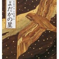「よだかの星（日本の童話名作選）」　出版社：偕成社