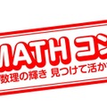 第6回 算数・数学の自由研究作品コンクール「MATHコン」