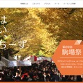 東京大学「駒場祭」