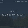 国際基督教大学（ICU）「ICU FESTIVAL 2018」