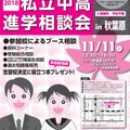 2018私立中高 進学相談会 in 秋葉原UDX