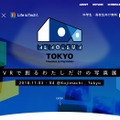 MEMOREUM TOKYO　VRで創るわたしだけの写真展