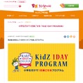 キッザニア甲子園「KidZ 1DAY PROGRAM」