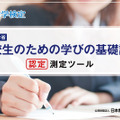 文部科学省「高校生のための学びの基礎診断」日本数学検定協会の認定測定ツール（イメージ）