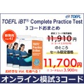 セール対象：TOEFL iBT Complete Practice Test　3コードおまとめ