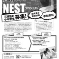 NESTプロジェクト 第3期生募集