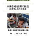 2011年度最優秀校：愛媛大学教育学部附属小学校「未来を拓く授業の創造～創造性と感性の育成～」