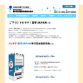 寄付型自動販売機普及協会「トビタテ！留学JAPAN寄付型自動販売機とは」