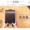 萬勇鞄Webサイト