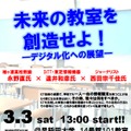 これからの教育を担う人々で考えるICT教育「未来の教室を創造せよ！—デジタル化への展望—」