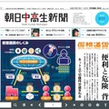 「朝日中高生新聞」デジタル教材版