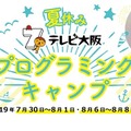 夏休みテレビ大阪プログラミングキャンプ