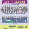 10代のためのプレミアム・コンサート「スウェーデン放送合唱団～世界最高峰の合唱～」