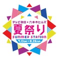 テレビ朝日・六本木ヒルズ 夏祭り SUMMER STATION