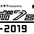 東京工芸大学Presents ロボットフェスティバル2019（ロボフェス2019）