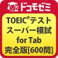 ドコモゼミ TOEICテスト スーパー模試 for Tab 完全版［600問