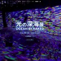 OCEAN BY NAKED 光の深海展