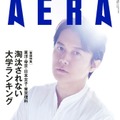 「AERA」10月21日号 表紙