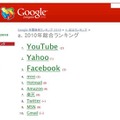 「iPad」「Xperia」が上位、“AKB48旋風”も鮮やかに……Google年間検索ランキング 「YouTube」が「Yahoo」を抜いてトップになった総合ランキング