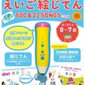 ペンがおしゃべり！ベビー＆キッズ えいご絵じてん500＆22 SONGS三訂版