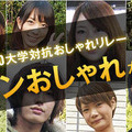 女子大生の写真が多数！東大、上智など参加して「東京10大学対抗おしゃれリレー」 今日から投票開始の「東京10大学対抗おしゃれリレー」