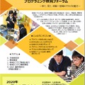 地域ICTクラブ　プログラミング教育フォーラム（岡山）