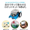教育用ロボット組立てキット「MB-MBOT1」