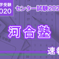 【センター試験2020】（1日目1/18）河合塾が分析スタート、地理歴史・公民から