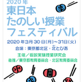 2020年東日本たのしい授業フェスティバル