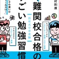 「西村式中学受験 小4～小6で差をつける難関校合格のすごい勉強習慣 受かる子・受からない子の違いは『スピーディー&スロー』学習法」