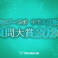 ワンダーラボ 中学入試算数 良問大賞2020