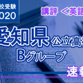 2020年度（令和2年度）愛知県公立高等学校入学者選抜・Bグループ＜英語＞講評