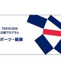 東京2020応援プログラム