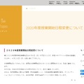 早稲田大学「2020年度授業開始日程変更について」