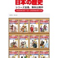 小学館は学習まんが「少年少女日本の歴史」全24巻を期間限定で無料公開する