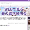 筑波大学「Webで見る春の進学説明会」