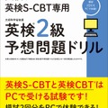 英検CBT／英検S-CBT専用 英検2級予想問題ドリル