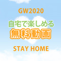 【GW2020】動画をとことん楽しむ！無料公開7選