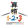 「算額1・2・3」ロゴ