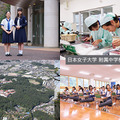 日本女子大学 附属中学校・高等学校