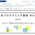 通信教育「Z会プログラミング講座 みらい with ソニー・グローバルエデュケーション」