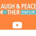 「ラフ＆ピースマザー」YouTubeチャンネルコンテンツ先行無料配信