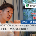 スポーツ×教育による人材育成を目指す「SPODUCATION」開始…名波浩、大山加奈らアスリートが参画
