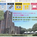 高校生のための東京大学オープンキャンパス2020