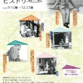 テーマ展示「大佛次郎の住まいをめぐるヒストリー　鎌倉そして横浜」