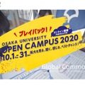 プレイバック　アプリdeオープンキャンパス2020