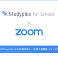 Studyplus for School×Zoom 連携開始