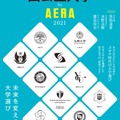 国公立大学by AERA 2021