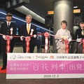 12月2日に行なわれた「百花列車」の出発式。