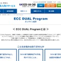 ECC DUAL Program（オンライン留学プログラム）